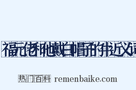 福元佬和他戴白帽子的牛近义词是什么意思的图片